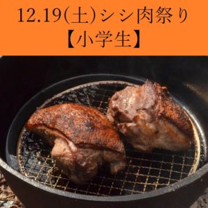 しし肉祭り ｎｐｏ法人ミライノタネ